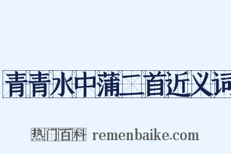 青青水中蒲二首近义词是什么意思的图片